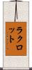 ラクロット Scroll