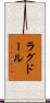 ラグドール Scroll