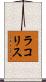 ラコリス Scroll