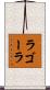 ラゴーラ Scroll