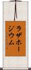 ラザホージウム Scroll