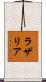 Lazarria Scroll