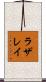ラザレイ Scroll