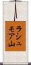 ラシュモア山 Scroll