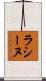 ラシーヌ Scroll