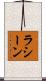 Racine Scroll