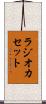 ラジオ・カセット Scroll