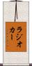 ラジオ・カー Scroll