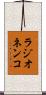 ラジオネンコ Scroll