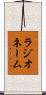 ラジオネーム Scroll