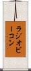 ラジオビーコン Scroll