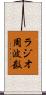 ラジオ周波数 Scroll