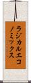 ラジカルエコノミックス Scroll