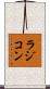 ラジコン Scroll