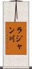 ラジャン川 Scroll