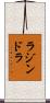 Lazindra Scroll