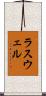 ラスウェル Scroll