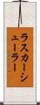 ラスカーシューラー Scroll