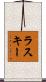 ラスキー Scroll
