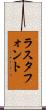 ラスタ・フォント Scroll