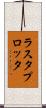 ラスタプロッタ Scroll