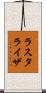 ラスタライザ Scroll