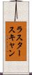 ラスタースキャン Scroll