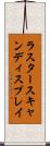 ラスタースキャンディスプレイ Scroll