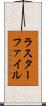 ラスターファイル Scroll