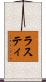ラスティ Scroll