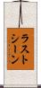 ラストシーン Scroll