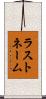 ラスト・ネーム Scroll