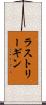 ラストリーギン Scroll