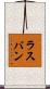 Rathbun Scroll