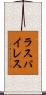 ラスパイレス Scroll