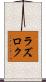 ラズロク Scroll