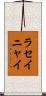 ラセイニャイ Scroll
