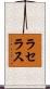 ラセラス Scroll
