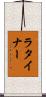 ラタイナー Scroll