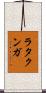 ラタクンガ Scroll
