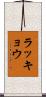 ラッキョウ Scroll