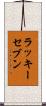 ラッキーセブン Scroll