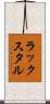 ラックスタル Scroll