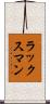 ラックスマン Scroll