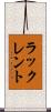 ラックレント Scroll