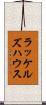 ラッケルズハウス Scroll