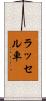 ラッセル車 Scroll