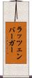 ラッツェンバーガー Scroll