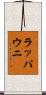 ラッパウニ Scroll
