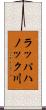ラッパハノック川 Scroll